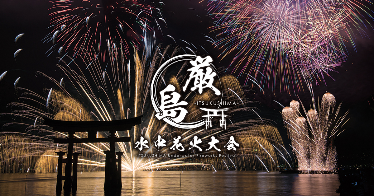 「厳島水中花火大会」開催決定しました!!